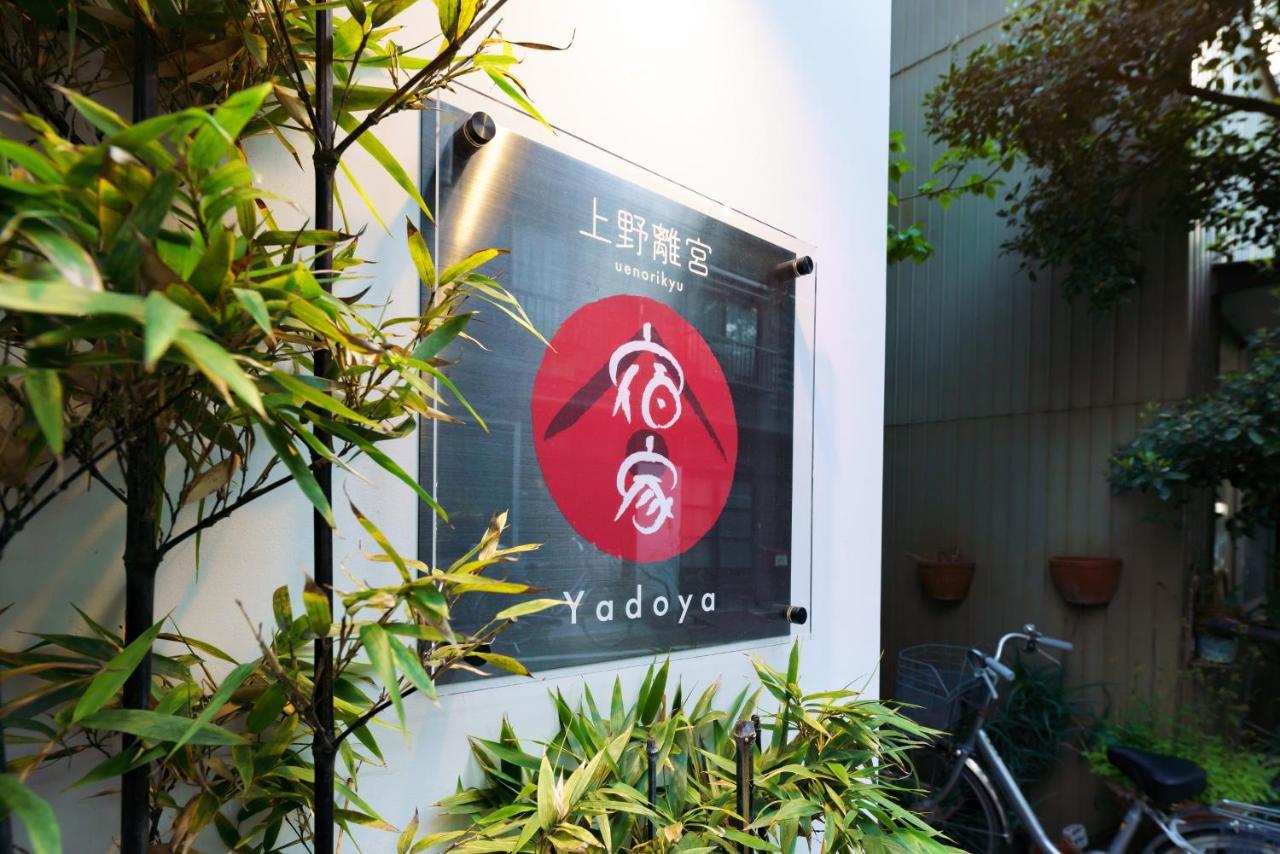 Yadoya Ueno-Rikyu Villa Tokyo prefektur Exteriör bild